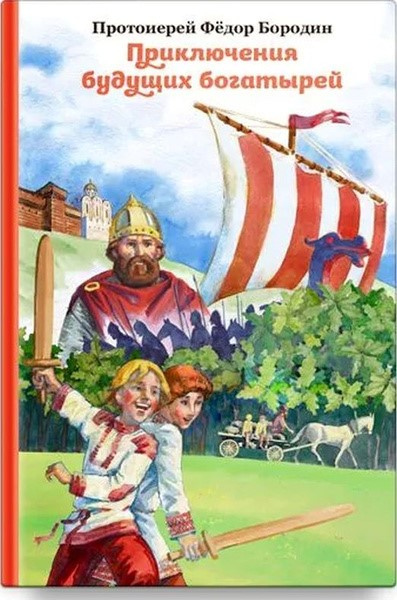 Бородин, Федор (протоиерей). Приключения будущих богатырей